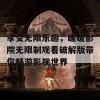 享受无限乐趣，暖暖影院无限制观看破解版带你畅游影视世界