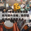 崩坏3老版深渊等级解析与提升攻略，助你轻松挑战高难度关卡