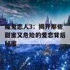 魔鬼恋人3：揭开那些甜蜜又危险的爱恋背后秘密