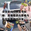 少女前线IDW关卡攻略：高难度战斗策略与队伍配置技巧分享