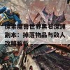 探索魔兽世界黑石深渊副本：掉落物品与敌人攻略解析