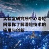 实验室研究所中心滑轮网带你了解滑轮技术的应用与创新