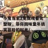 小鬼当家2免费观看完整版，带你回味童年搞笑冒险的时光！