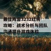 最佳阵容3232红将攻略：战术分析与团队沟通提升游戏体验