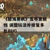 《碧海黑帆》发布更新档 调整玩法并修复多处BUG