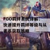 FGO羁绊系统详解：快速提升羁绊等级与从者币获取策略