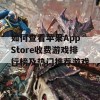 如何查看苹果App Store收费游戏排行榜及热门推荐游戏