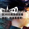 全新国产一卡二卡三新区2022高清版主播来啦！快来看看吧！