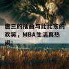 唐三的插曲与比比东的欢笑，MBA生活真热闹！