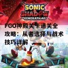 FGO神殿关卡通关全攻略：从者选择与战术技巧详解