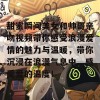 甜蜜瞬间美女和帅哥亲吻视频带你感受浪漫爱情的魅力与温暖，带你沉浸在浪漫气息中，感受爱的温度！