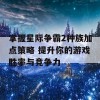 掌握星际争霸2种族加点策略 提升你的游戏胜率与竞争力