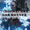 《滚动的天空》迎来生日庆典 新关卡与丰富活动一同上线