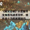 《魔灵召唤》小恶魔符文推荐与战术分析，提升战斗力的关键技巧