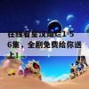 在线看星汉灿烂1-56集，全剧免费给你送上！