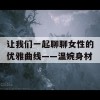 让我们一起聊聊女性的优雅曲线——温婉身材