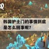 韩国护士门的事情到底是怎么回事呢？