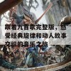 跟着九首歌完整版，感受经典旋律和动人故事交织的音乐之旅