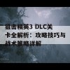 狙击精英3 DLC关卡全解析：攻略技巧与战术策略详解