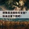 想要高清版极乐宝鉴？快来这里下载吧！