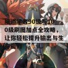 魔道学者90级与100级刷图加点全攻略，让你轻松提升输出与生存能力