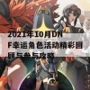 2021年10月DNF幸运角色活动精彩回顾与参与攻略