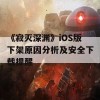 《寂灭深渊》iOS版下架原因分析及安全下载提醒