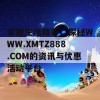 掌握生活精彩，探秘WWW.XMTZ888.COM的资讯与优惠活动平台