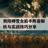 阴阳师雪女后手阵容解析与实战技巧分享