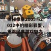 探秘拳皇2005与2012中的精彩彩蛋，重温经典游戏魅力