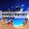 最佳阵容强化17：不升级的优化策略与战斗力提升方法