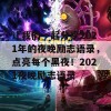 让我们一起分享2021年的夜晚励志语录，点亮每个黑夜！2021夜晚励志语录