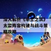 深入解析《率土之滨》太监阵容构建与战斗策略攻略