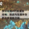 梦幻花园495关通关攻略：挑战与乐趣并存的花园冒险之旅