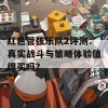 红色管弦乐队2评测：真实战斗与策略体验值得买吗？