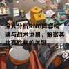 深入分析RNG阵容构建与战术运用，解密其比赛胜利的关键