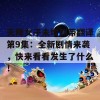 天降女子未增删带翻译第9集：全新剧情来袭，快来看看发生了什么！