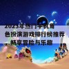 2023年热门手机角色扮演游戏排行榜推荐，畅享冒险与乐趣