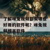 了解咪兔视频都有哪些好用的软件呢？咪兔视频相关软件