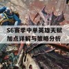 S6赛季中单英雄天赋加点详解与策略分析