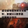 虚空遁地兽天赋符文解析：掌握S11赛季最佳策略与技巧