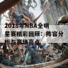 2018年NBA全明星赛精彩回顾：阵容分析与赛场亮点