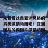 来看看这些亚洲风格的另类激情动图吧！亚洲图片另类图片激情动图