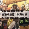 2023年最佳手机射击游戏推荐：刺激对战与热血冒险等你来挑战