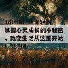 380hh：让你轻松掌握心灵成长的小秘密，改变生活从这里开始！380hh