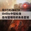 在GTA5及GTA Online中轻松保存与管理你的角色套装攻略