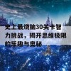 史上最烧脑30关卡智力挑战，揭开思维极限的乐趣与奥秘