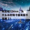 鸭舌帽52kkm，为什么这款帽子越来越不显眼了？