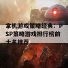 掌机游戏策略经典：PSP策略游戏排行榜前十名推荐