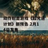 动作射击游戏《超光速计划》新预告 2月14日发售